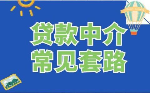 警惕！贷款中介的常见套路