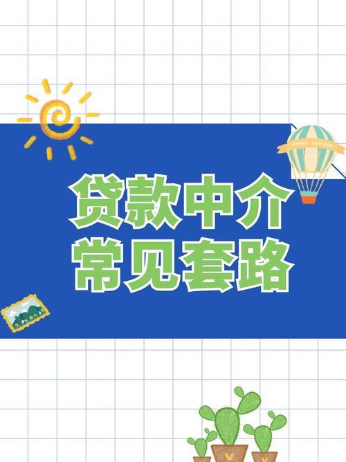 警惕！贷款中介的常见套路