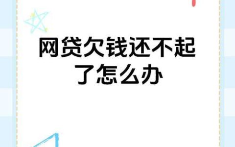 贷款App欠款太多怎么办？教你几个应对方法！