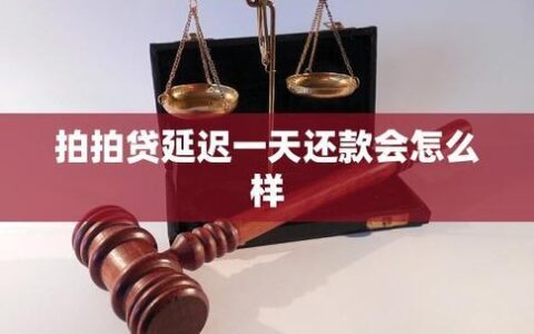 拍拍贷9000元三年未还，后果严重需谨慎！