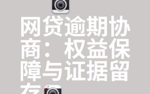 网贷逾期后果严重，切勿心存侥幸！