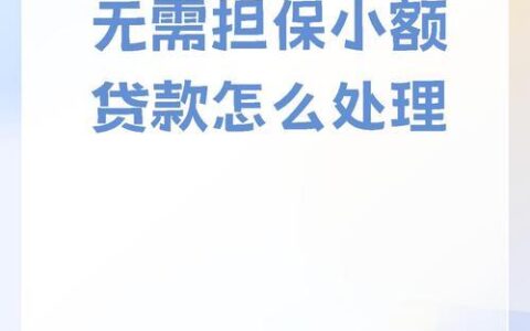 18岁也能贷？秒过的小额贷款攻略来了！