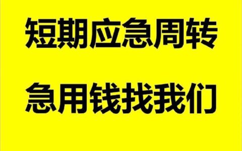 七天小额贷款：急用钱的短期解决方案