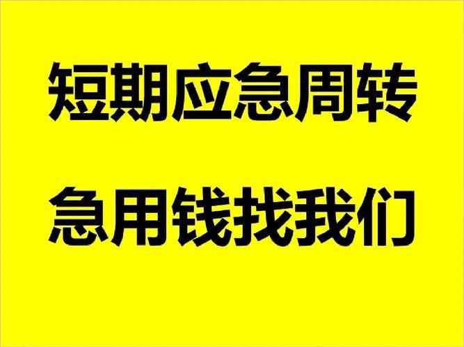 七天小额贷款：急用钱的短期解决方案
