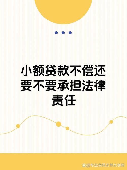 欠小额贷款不还，后果很严重！