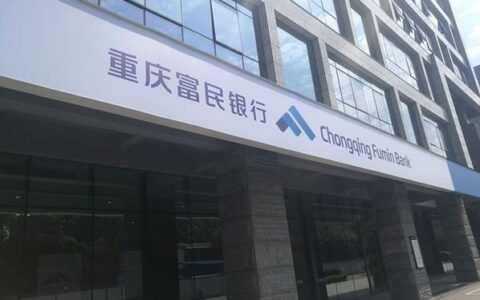 重庆富民银行：深耕普惠金融的持牌民营银行