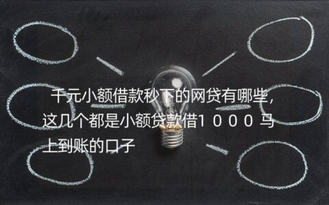 急用钱？这些小额贷款口子容易下款！