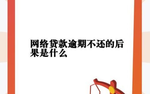 网贷逾期多久上黑名单？后果严重，千万别试！