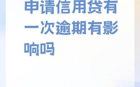 征信有一次逾期，还能贷款吗？