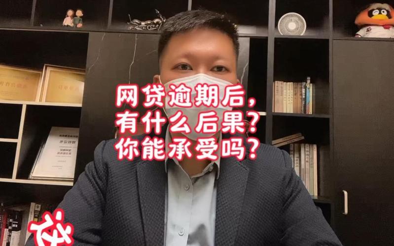 网贷逾期10天：后果及应对措施