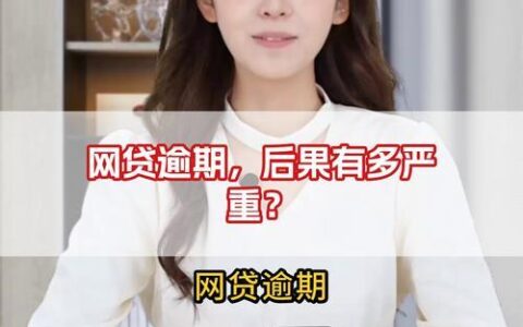 网贷逾期后果知多少？严重性超出你的想象！