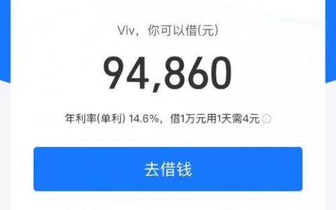 借呗利息高吗？一天要还多少钱？