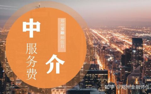 中介公积金贷款服务费：你需要知道的那些事