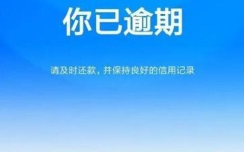 借呗逾期三个月，后果很严重！参与答题赢好礼！
