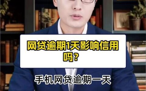 网贷逾期多久能恢复？影响因素有哪些？