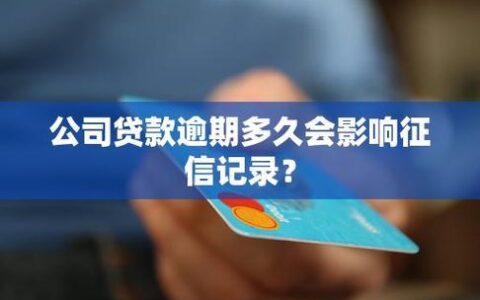 贷款逾期5天会影响征信吗？别慌，这有份详细指南！