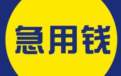 急用钱？这些手机贷款平台容易下款！
