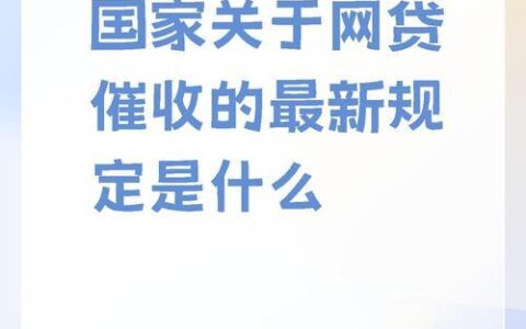 网贷平台催收新政：借款人权益迎来哪些保障？