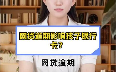 网贷逾期还不上，孩子上学受影响吗？