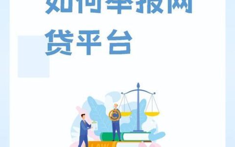 网贷平台投诉指南：维护你的合法权益！