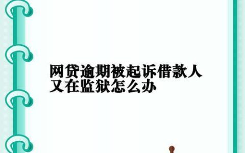 被隔离网贷逾期怎么办？别慌，这样做！