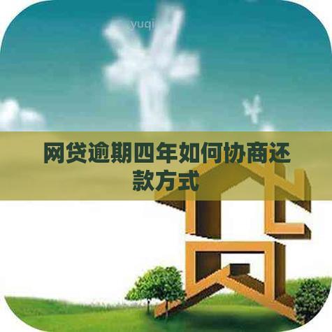 网贷逾期四年，怎么办？