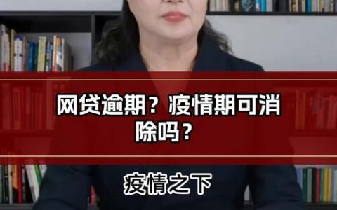 网贷逾期还不起？别慌！教你几招应对策略