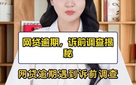 网贷逾期被诉前财产保全：你需要知道的一切