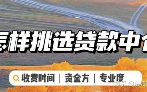 杭州贷款中介公司排名：如何选择靠谱的贷款中介？