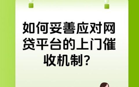 网贷逾期，上门催收怎么办？冷静应对是关键！