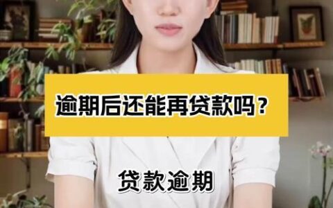 小额贷款逾期后果：不容忽视的风险