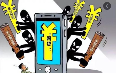 网贷不上征信？小心掉入这些陷阱！