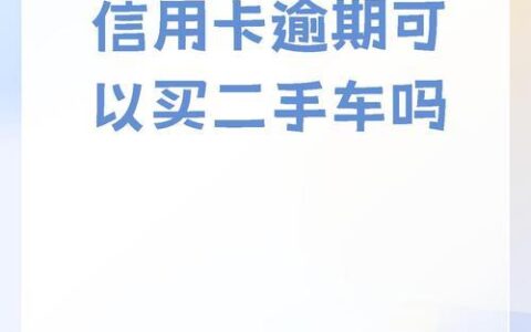 信用卡逾期4天，会影响贷款吗？