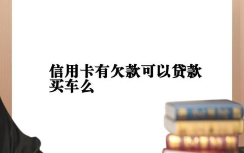 信用卡未还清，还能贷款买车吗？