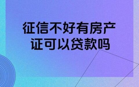 房屋抵押贷款，征信到底有多重要？