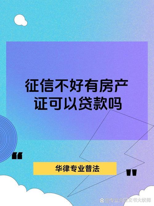 房屋抵押贷款，征信到底有多重要？