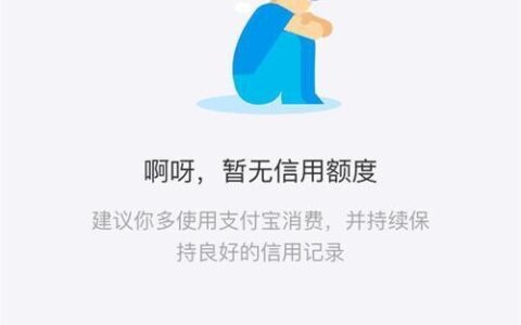 借呗没有逾期，却突然&ldquo;暂无信用额度&rdquo;？原因可能在这里！