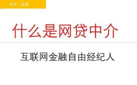 网贷中介为何能下款？揭秘背后的真相