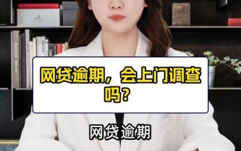 网贷逾期，说要联系村委会甚至上门？别慌！冷静应对是关键！