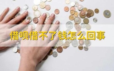 借呗新人1元借还是不借？深度解析优惠背后的真相！