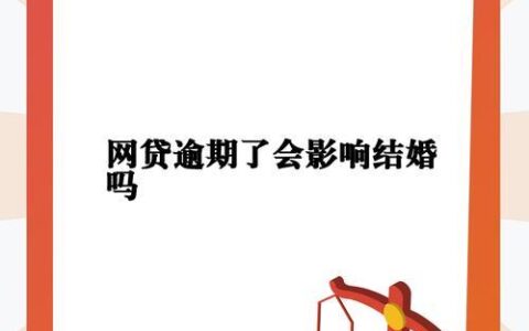 网贷逾期对孩子的影响：你需要知道的事