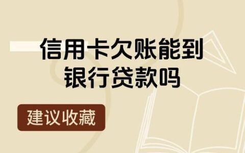 信用卡有欠款还能贷款买车吗？人人理财3.0告诉你！