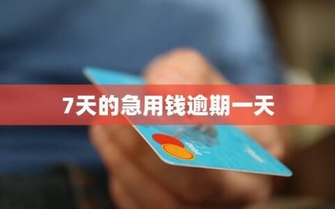 7天短期小额贷款：急用钱的救急方案
