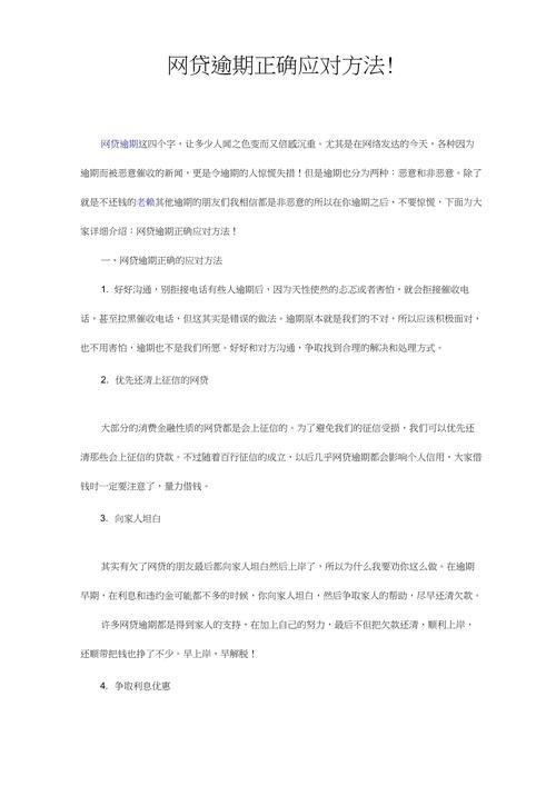 网贷逾期还不起怎么办？教你几个应对方法！