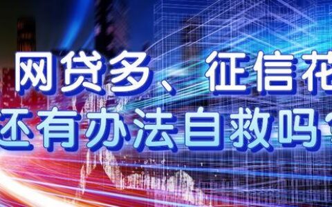 网贷借不了钱，一定是征信有问题吗？