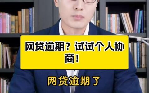 逾期严重还能借的网贷？谨慎选择，避免深陷泥潭！