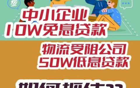 中小企业小额贷款：助您腾飞的资金翅膀