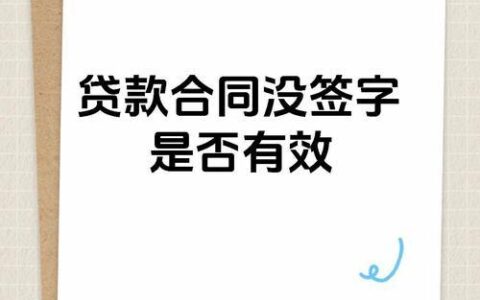 贷款没下款合同有效吗？