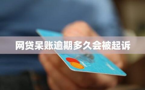 网贷逾期变呆账：后果严重，如何应对？