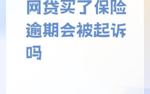网贷逾期被起诉？别慌！冷静应对是关键！